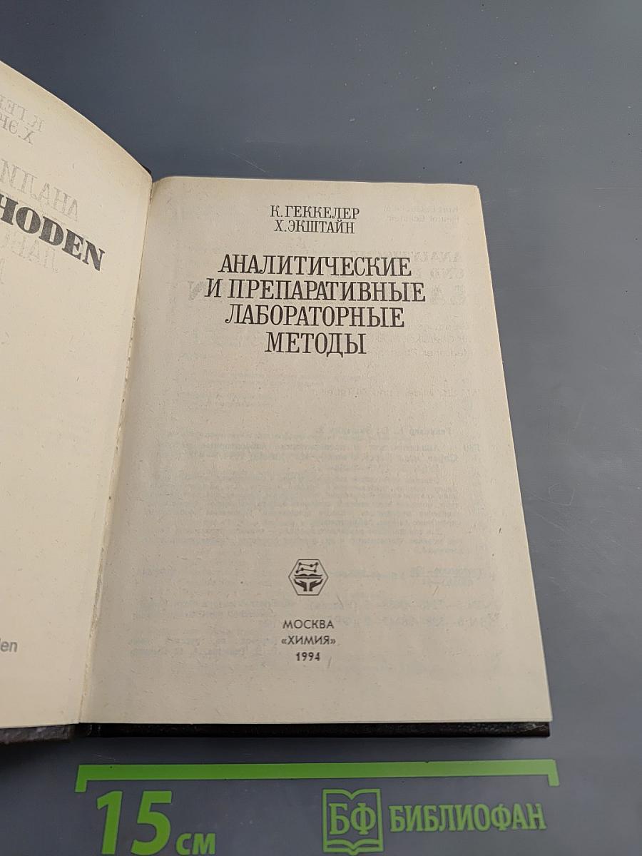 Аналитические и препаративные лабораторные методы