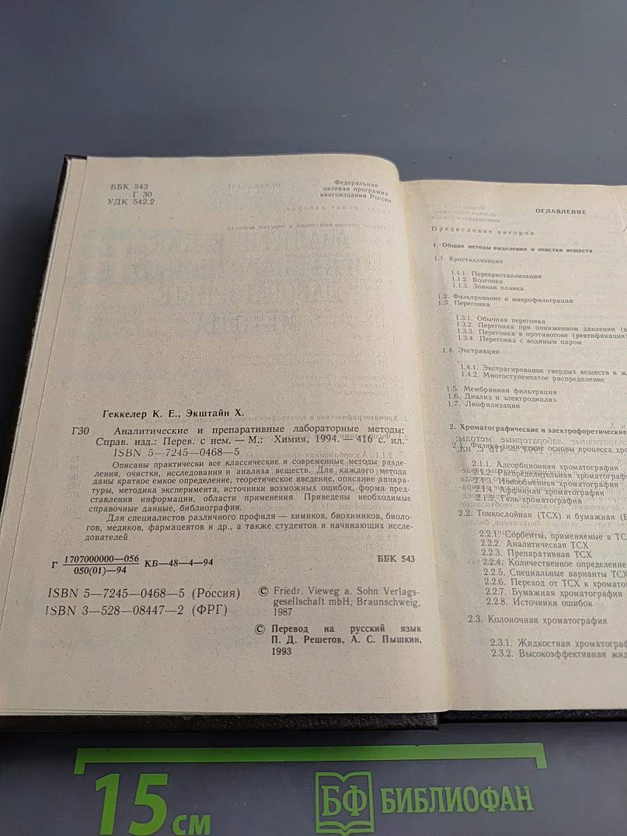 Аналитические и препаративные лабораторные методы