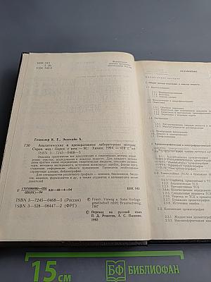 Аналитические и препаративные лабораторные методы