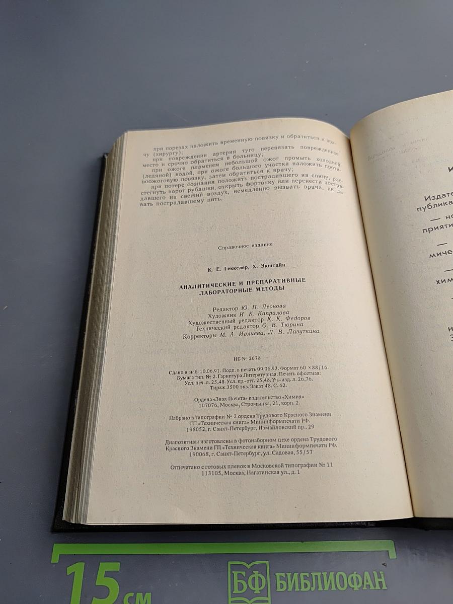 Аналитические и препаративные лабораторные методы