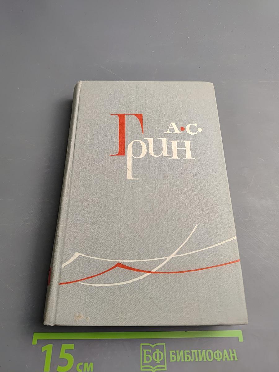 Собрание сочинений в шести томах. Том 3: Алые паруса. Блистающий мир