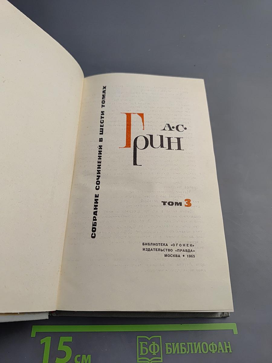 Собрание сочинений в шести томах. Том 3: Алые паруса. Блистающий мир