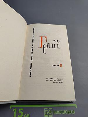 Собрание сочинений в шести томах. Том 3: Алые паруса. Блистающий мир