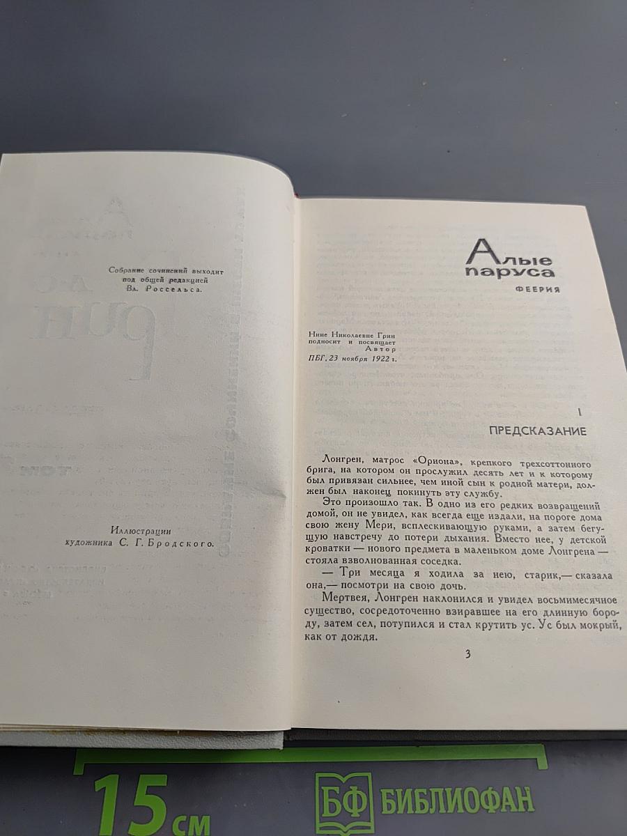 Собрание сочинений в шести томах. Том 3: Алые паруса. Блистающий мир