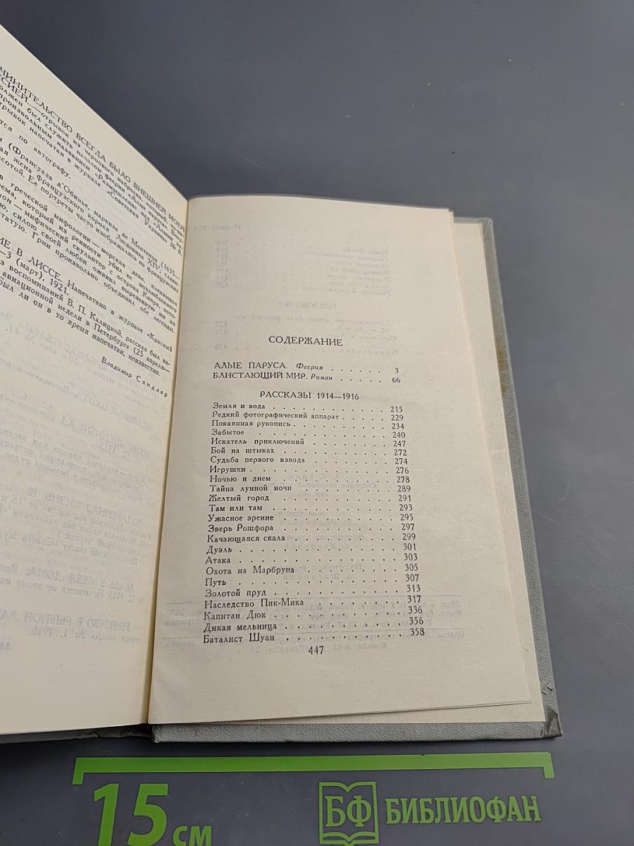 Собрание сочинений в шести томах. Том 3: Алые паруса. Блистающий мир