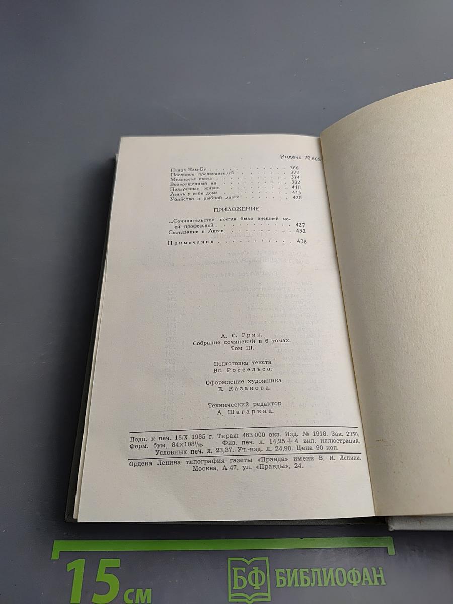 Собрание сочинений в шести томах. Том 3: Алые паруса. Блистающий мир