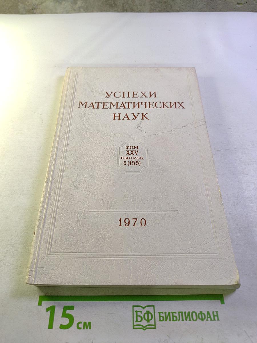 Успехи математических наук. Том XXV, Выпуск 5 (155)
