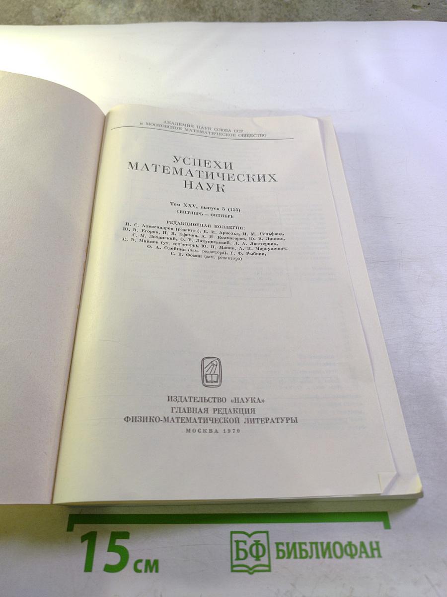 Успехи математических наук. Том XXV, Выпуск 5 (155)