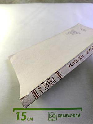 Успехи математических наук. Том XXV, Выпуск 5 (155)