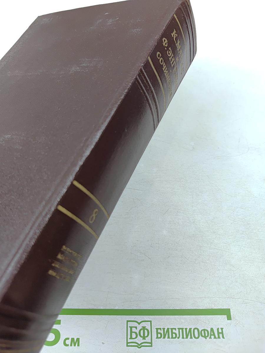 Сочинения. Том 8