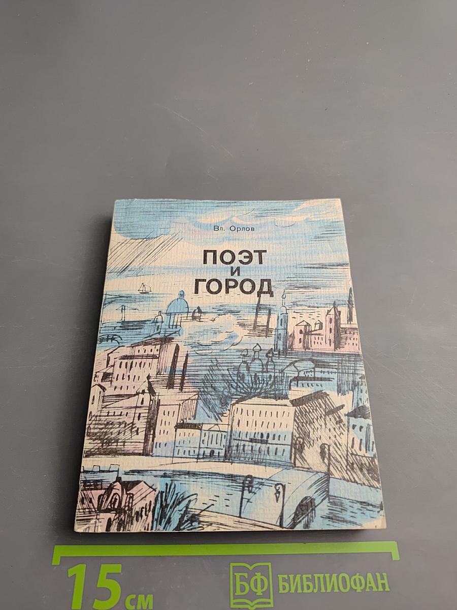 Поэт и город