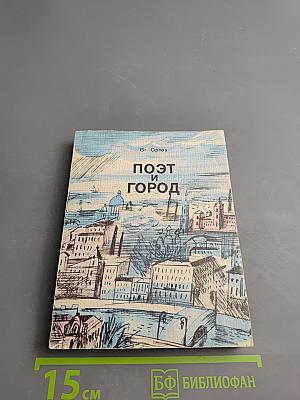 Поэт и город