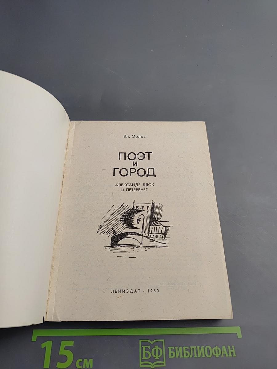 Поэт и город