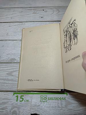 Остров сокровищ и другие произведения