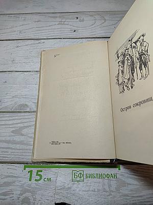 Остров сокровищ и другие произведения