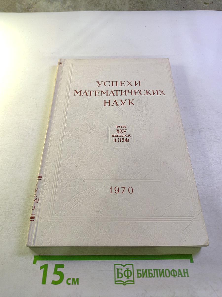 Успехи математических наук. Том XXV, выпуск 4 (154)