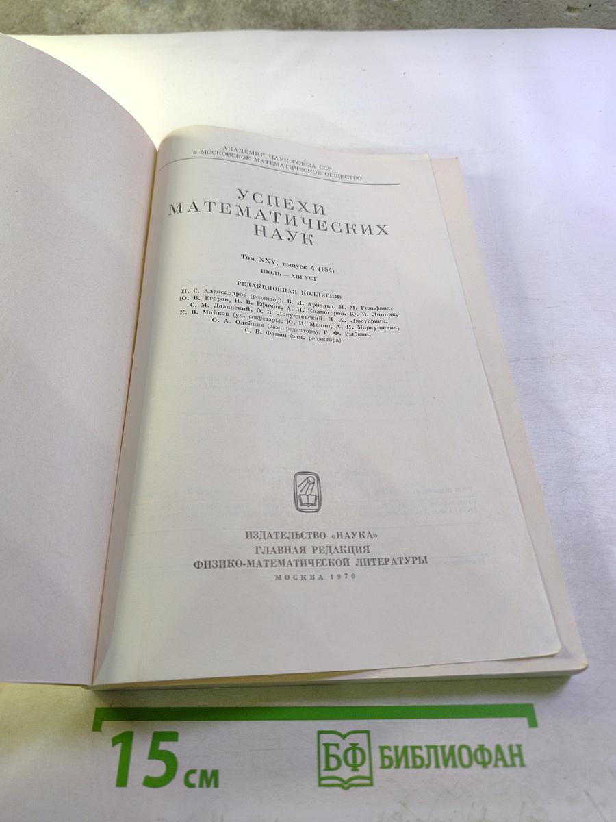 Успехи математических наук. Том XXV, выпуск 4 (154)