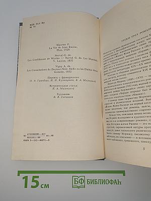Писатели о писателях. Жизнь Жана Расина. Исповедь Никола. Стелло, или Синие демоны