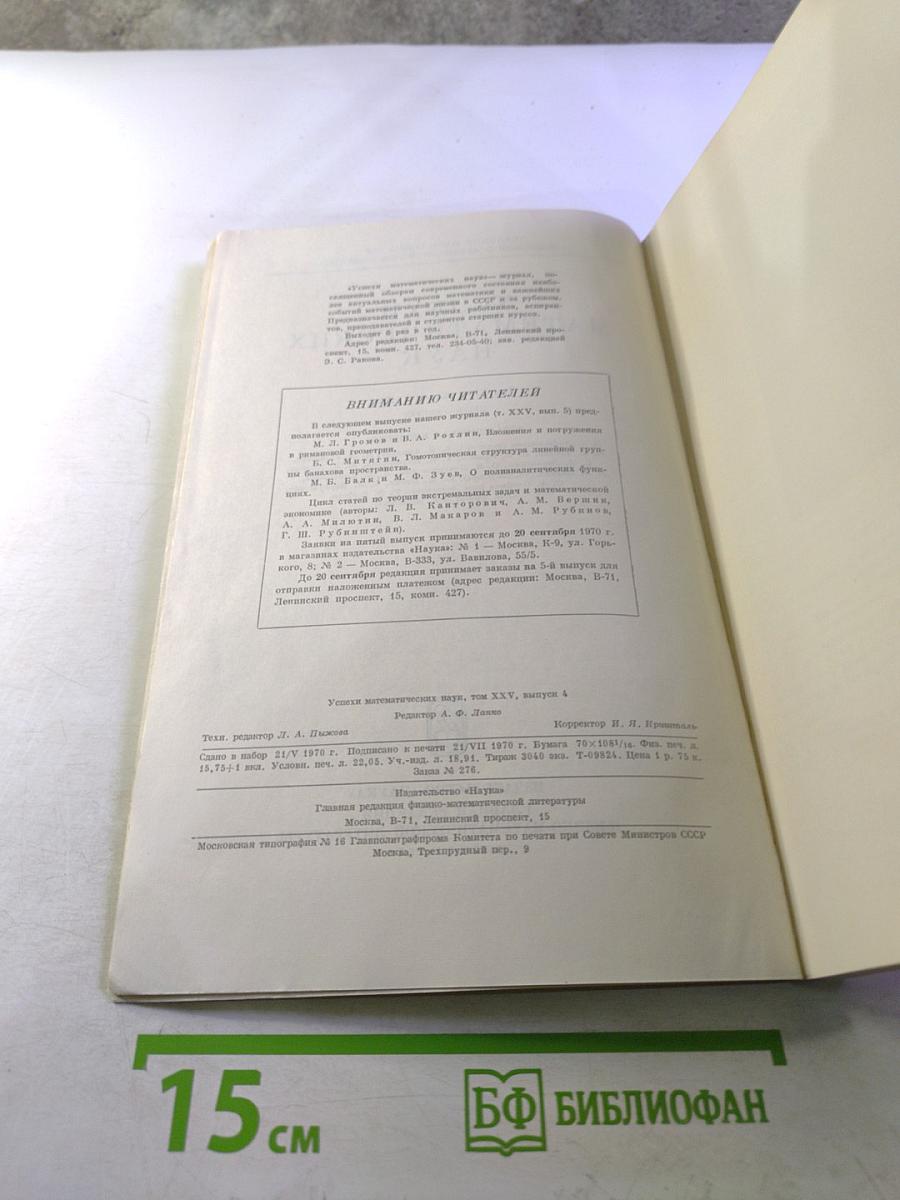 Успехи математических наук. Том XXV, выпуск 4 (154)