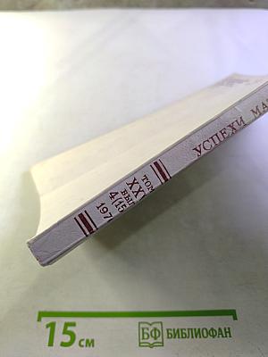 Успехи математических наук. Том XXV, выпуск 4 (154)