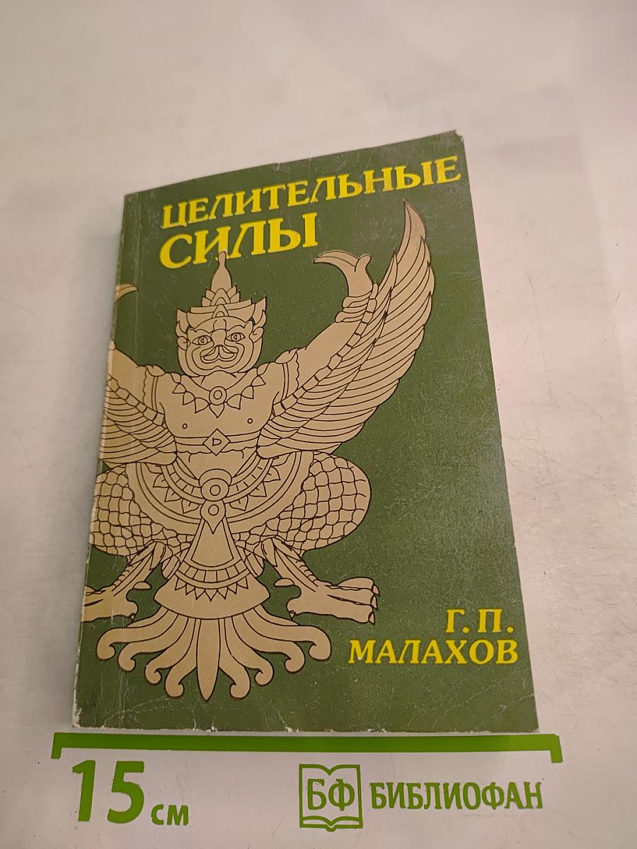 Целительные силы