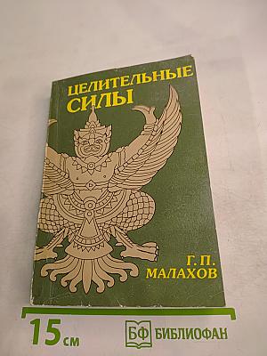 Целительные силы