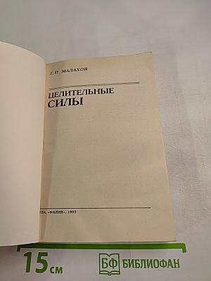 Целительные силы