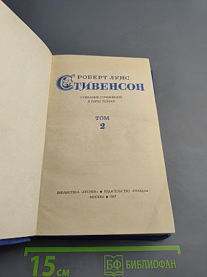 Остров Сокровищ. Собрание сочинений в пяти томах. Том 2