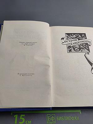 Остров Сокровищ. Собрание сочинений в пяти томах. Том 2