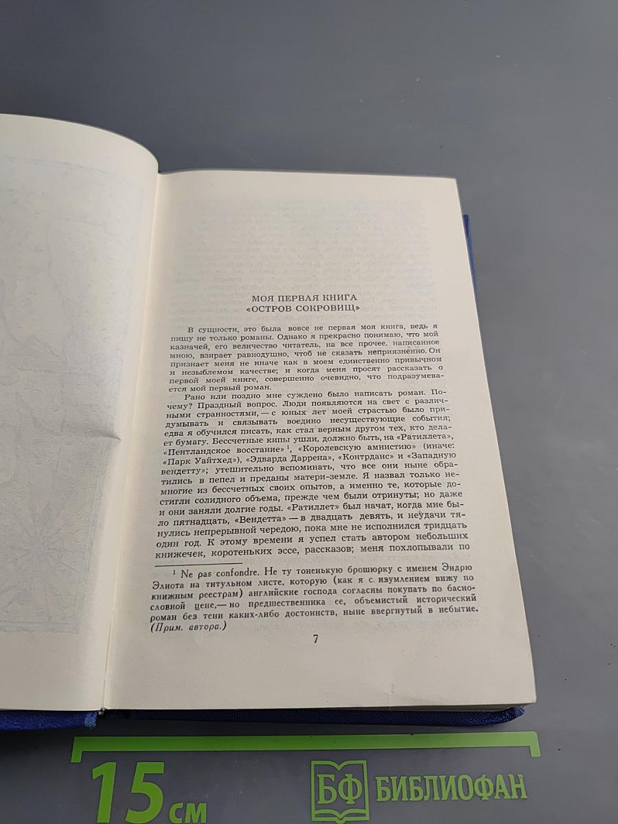 Остров Сокровищ. Собрание сочинений в пяти томах. Том 2