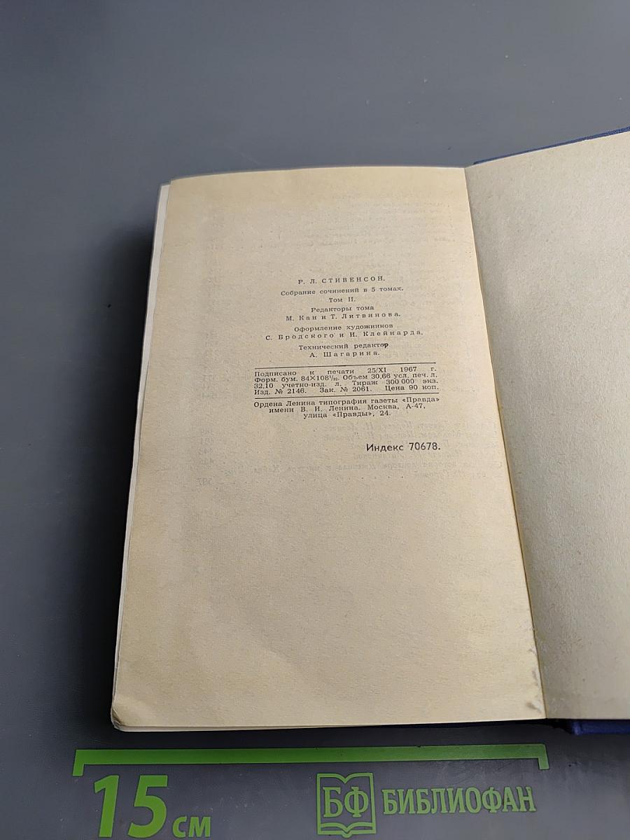 Остров Сокровищ. Собрание сочинений в пяти томах. Том 2