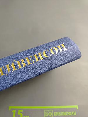 Остров Сокровищ. Собрание сочинений в пяти томах. Том 2