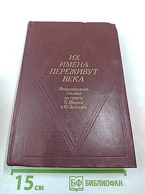 Их имена переживут века: Международные отклики на смерть К. Маркса и Ф. Энгельса