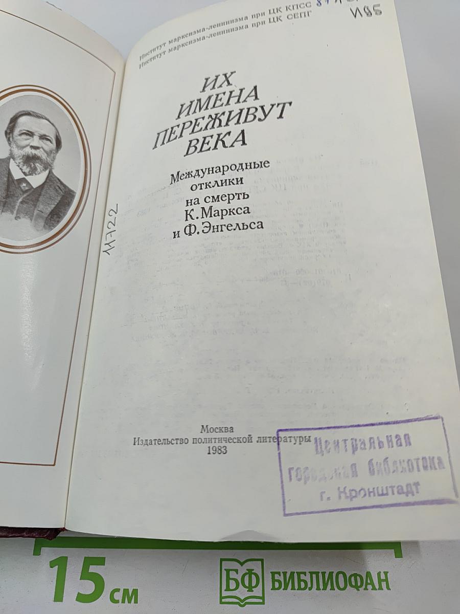 Их имена переживут века: Международные отклики на смерть К. Маркса и Ф. Энгельса