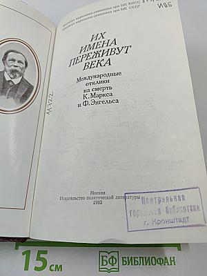 Их имена переживут века: Международные отклики на смерть К. Маркса и Ф. Энгельса