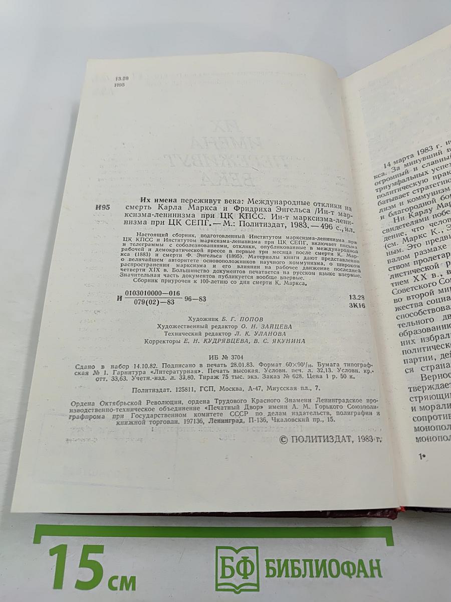 Их имена переживут века: Международные отклики на смерть К. Маркса и Ф. Энгельса