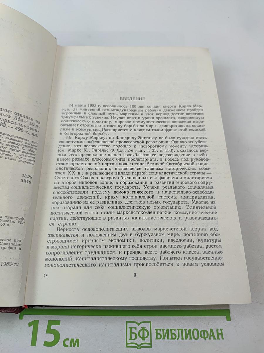 Их имена переживут века: Международные отклики на смерть К. Маркса и Ф. Энгельса