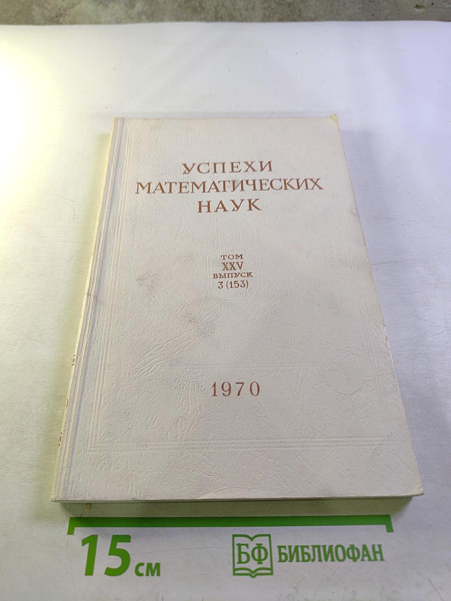 Успехи математических наук Том XXV, выпуск 3 (153)
