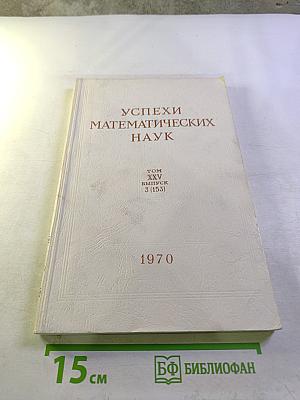 Успехи математических наук Том XXV, выпуск 3 (153)