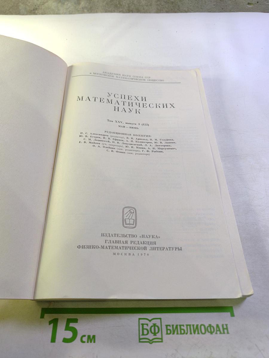 Успехи математических наук Том XXV, выпуск 3 (153)