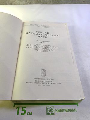 Успехи математических наук Том XXV, выпуск 3 (153)