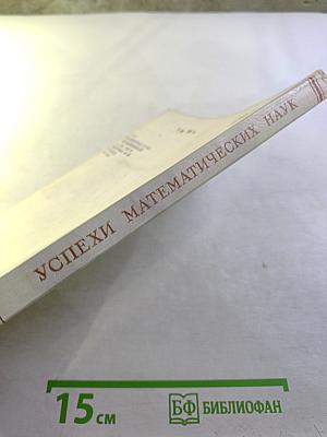 Успехи математических наук Том XXV, выпуск 3 (153)