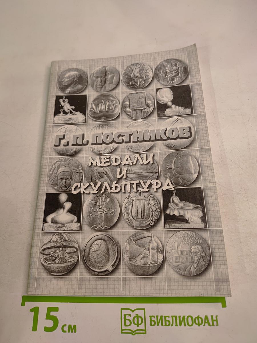 Медали и скульптура