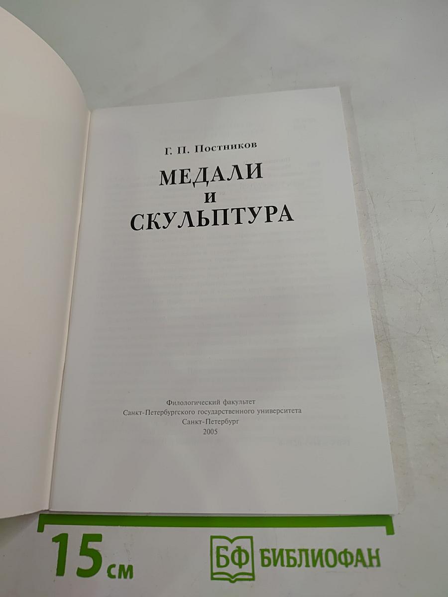 Медали и скульптура
