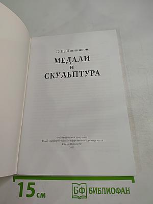 Медали и скульптура