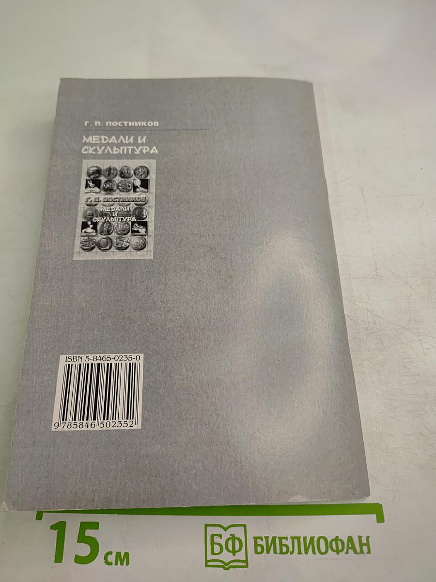 Медали и скульптура