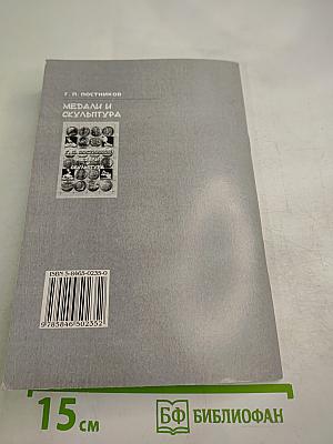 Медали и скульптура