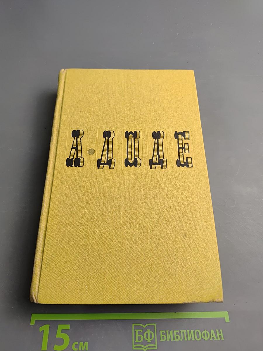 Собрание сочинений в 7 томах. Том 2. Рассказы по понедельникам. Тартарен из Тараскона