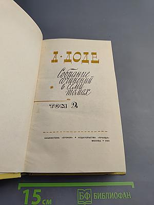 Собрание сочинений в 7 томах. Том 2. Рассказы по понедельникам. Тартарен из Тараскона