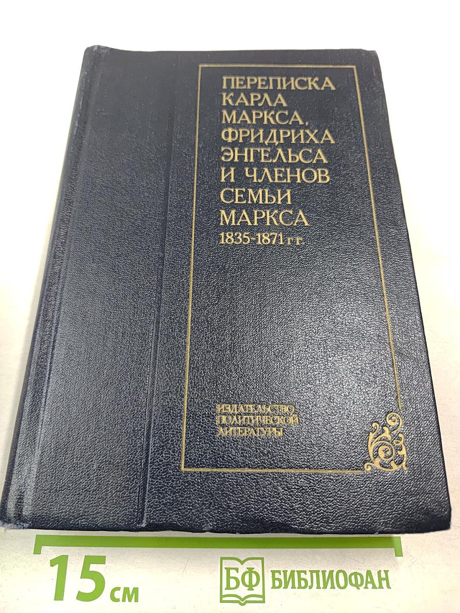 Переписка Карла Маркса, Фридриха Энгельса и членов семьи Маркса 1835-1871 гг.